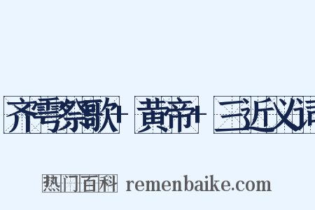 齐雩祭歌+黄帝+三近义词是什么意思的图片